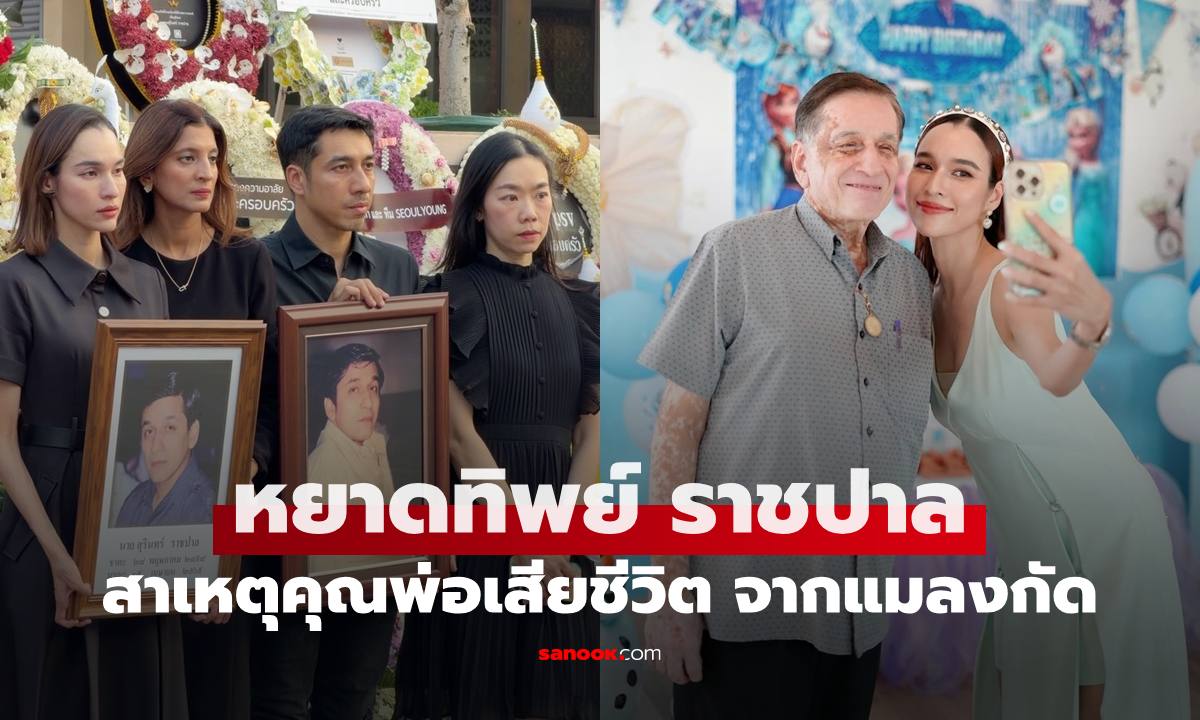 ยากจะทำใจ "หยาดทิพย์" เผยสาเหตุคุณพ่อเสียชีวิต จากแมลงกัดติดเชื้อในกระแสเลือด