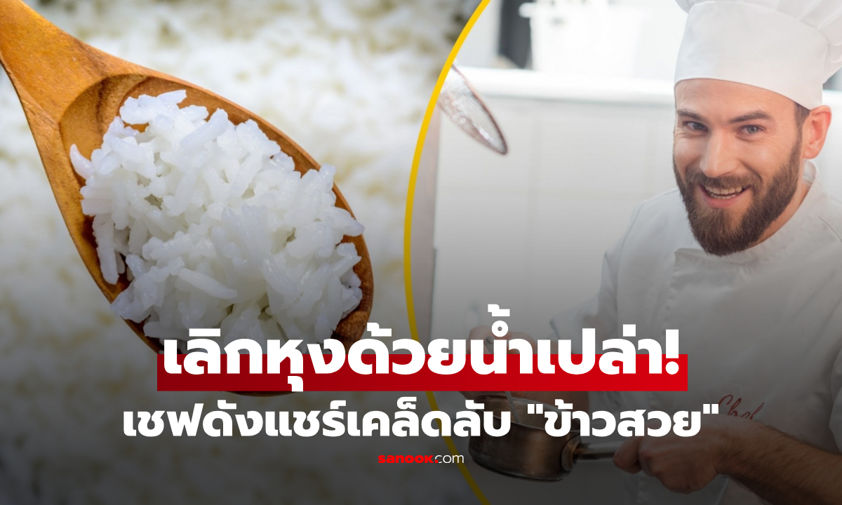 เชฟมาเอง! หุงข้าวให้เม็ดสวยร่วน ไม่เหนียวติดหม้อ แค่เติม "สิ่งนี้" หอมอร่อยขึ้น 10 เท่า