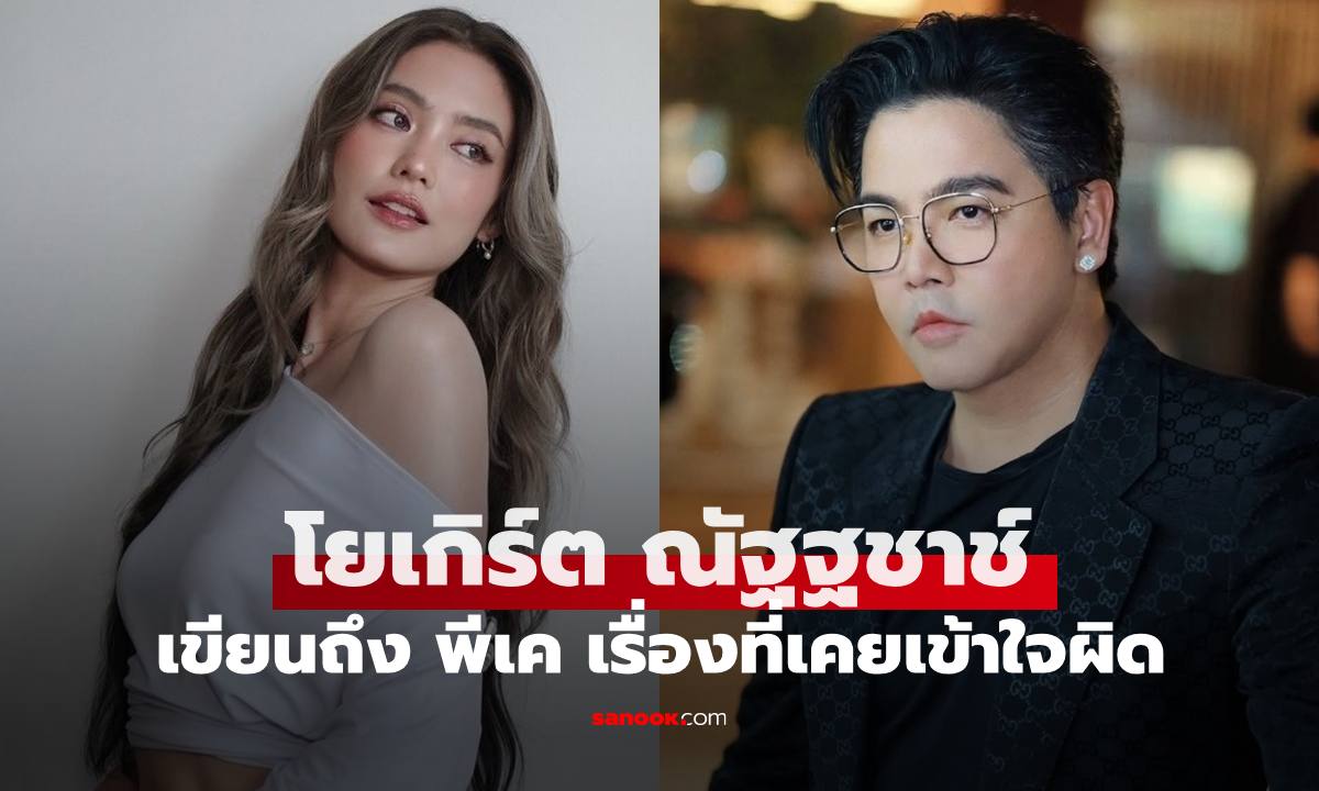 "โยเกิร์ต ณัฐฐชาช์" โพสต์ถึง "พีเค ปิยะวัฒน์" เรื่องที่เคยเข้าใจผิด
