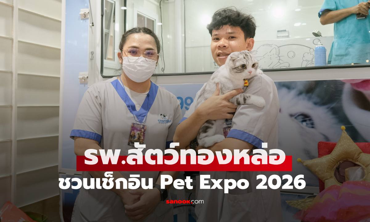 รพส.ทองหล่อ ชวนเช็กอิน Pet Expo 2026 บริการตรวจสุขภาพฟรี-เวิร์กชอป