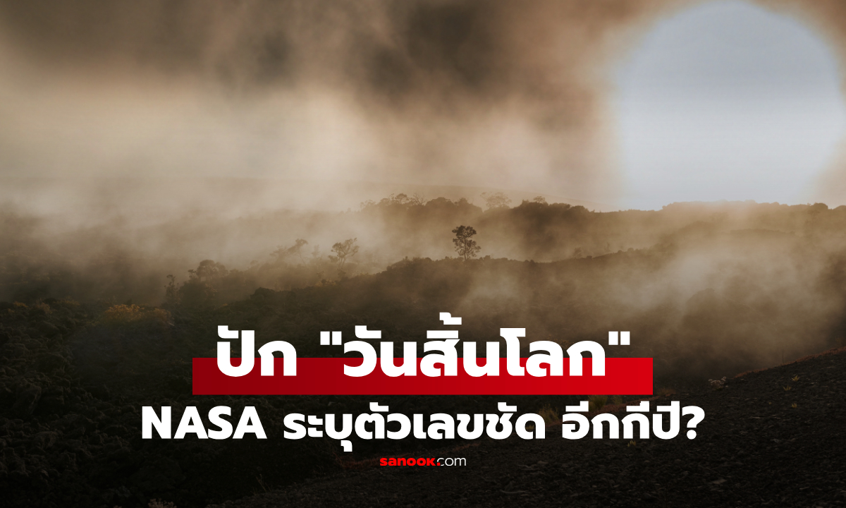 NASA เผยวันสิ้นโลก "มาเร็วกว่าที่คิด" เปิดตัวเลขชัดๆ เหลืออีกกี่ปี สิ่งมีชีวิตสูญพันธุ์เกลี้ยง!