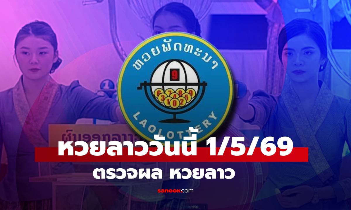 หวยลาววันนี้ 1 พฤษภาคม 2569 ผลหวยลาววันนี้ ตรวจผลหวยลาวพัฒนา