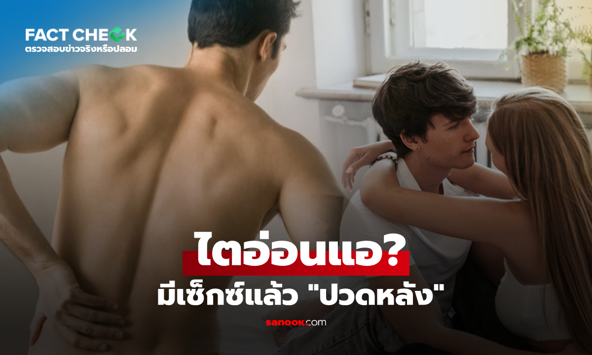 มีเซ็กซ์แล้ว "ปวดหลัง" เพราะไตอ่อนแอ? แพทย์มีคำตอบชัดเจนแล้ว : เช็กข่าวชัวร์