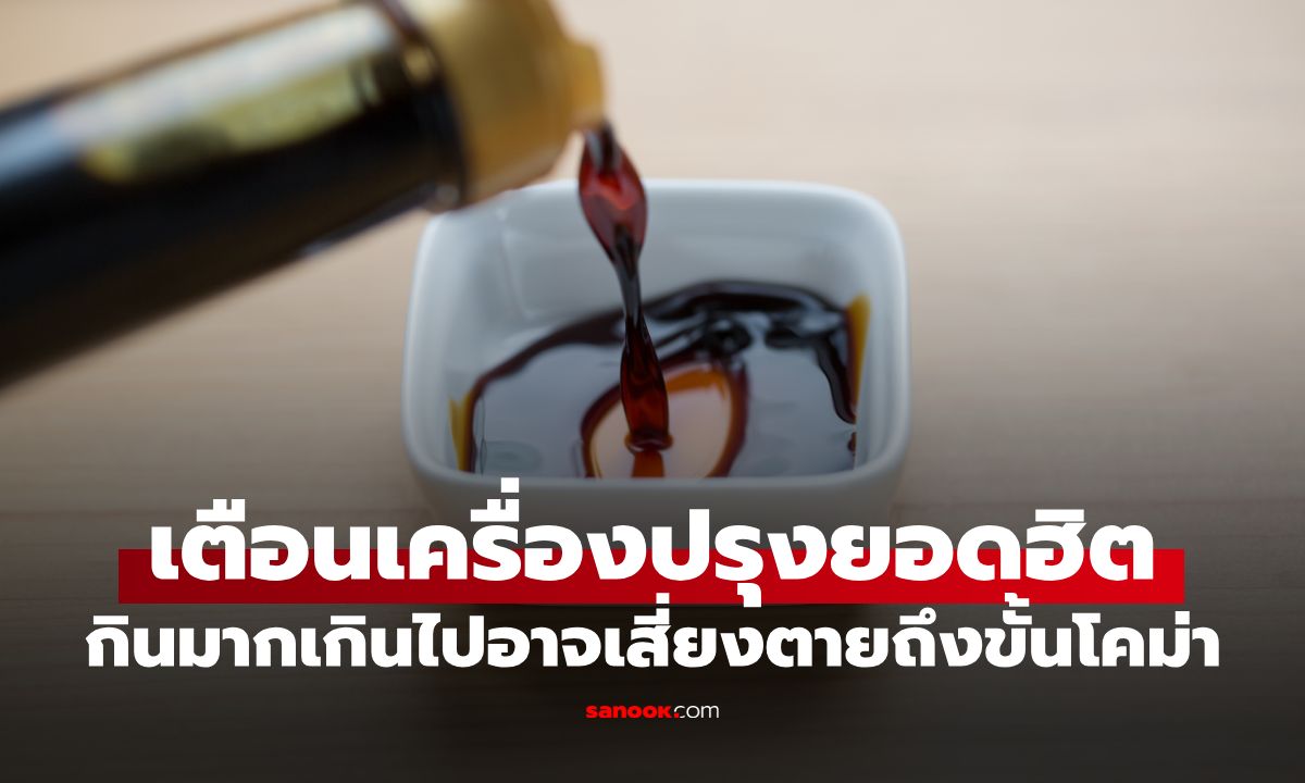 ระวังฆาตกรในครัว! เครื่องปรุงยอดฮิต กินผิดวิธีเพียงไม่กี่ช้อน เสี่ยงโคม่า-สมองพัง