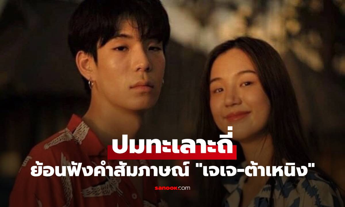 ย้อนฟังคำสัมภาษณ์ "เจเจ-ต้าเหนิง" ปมทะเลาะถี่ จนวันนี้ต้องเลิกรา