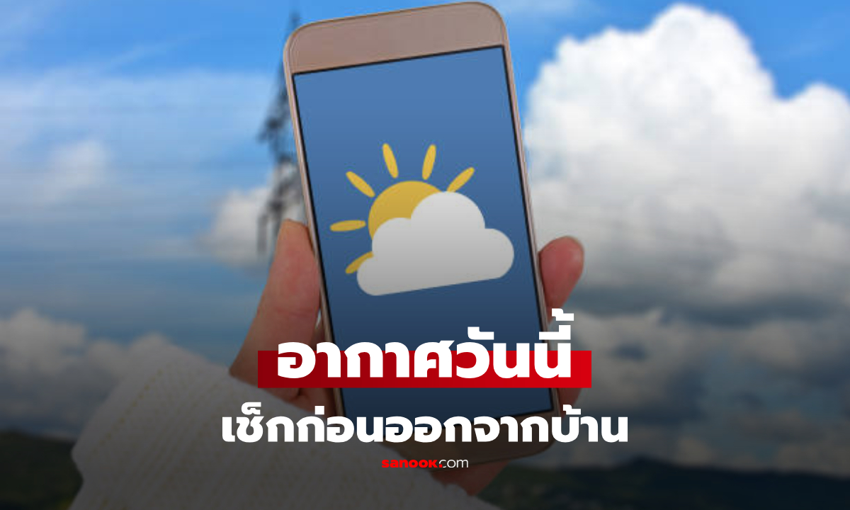 เตือนระลอกใหม่ 4-10 พ.ค.นี้ ไทยร้อนจัดสลับฝนฟ้าคะนอง เช็กพื้นที่เสี่ยง!