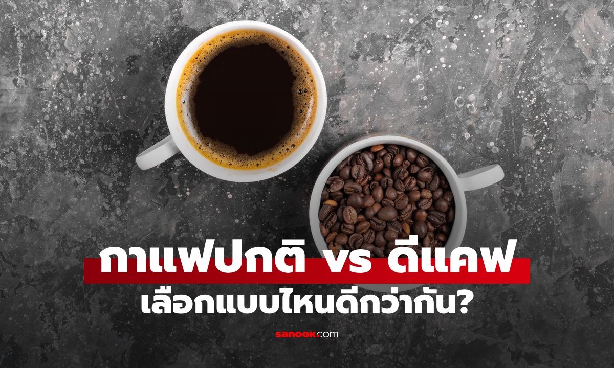 กาแฟ มีคาเฟอีน vs ไม่มีคาเฟอีน เจาะลึกความแตกต่าง เลือกแบบไหนดีกว่ากัน?