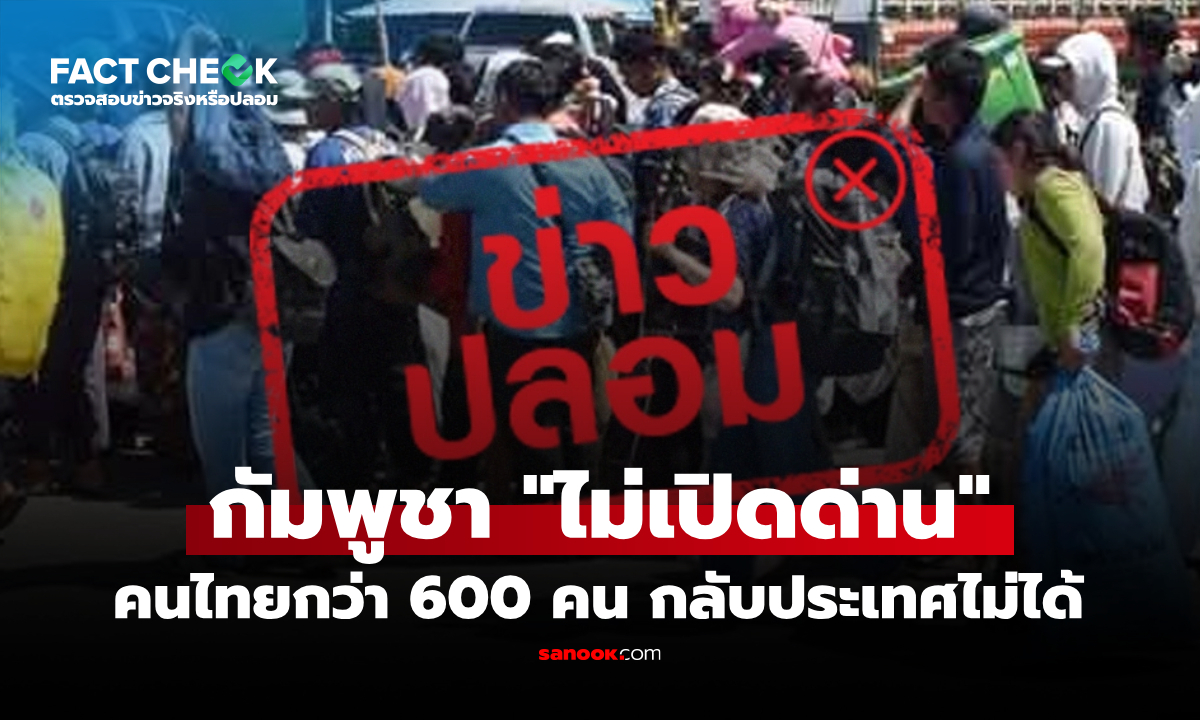 คนไทยกว่า 600 คน กลับประเทศไม่ได้ หลังกัมพูชาไม่เปิดด่าน จริงหรือ? : เช็กข่าวชัวร์