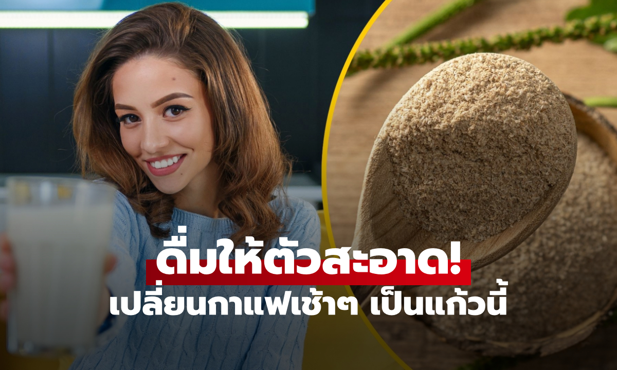 สูตรเด็ดยามเช้า! ดื่มสิ่งนี้แทนกาแฟ “ดีท็อกซ์ลำไส้” ร่างกายสะอาด-พุงยุบไว ไม่ต้องจ่ายแพง