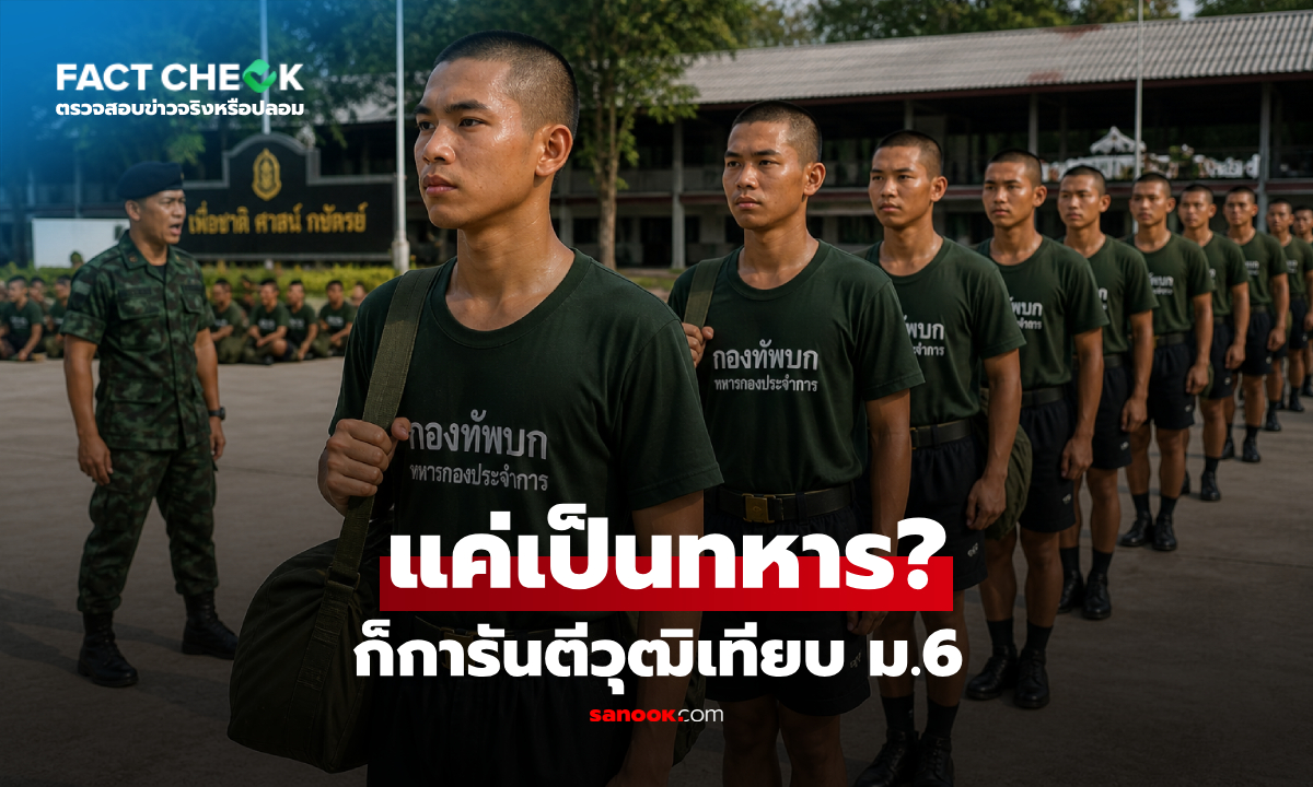 โครงการทหาร "1 ปี 1 วุฒิ" แจกวุฒิการศึกษาอัตโนมัติ ไม่ต้องเรียน-สอบ?! : เช็กข่าวชัวร์
