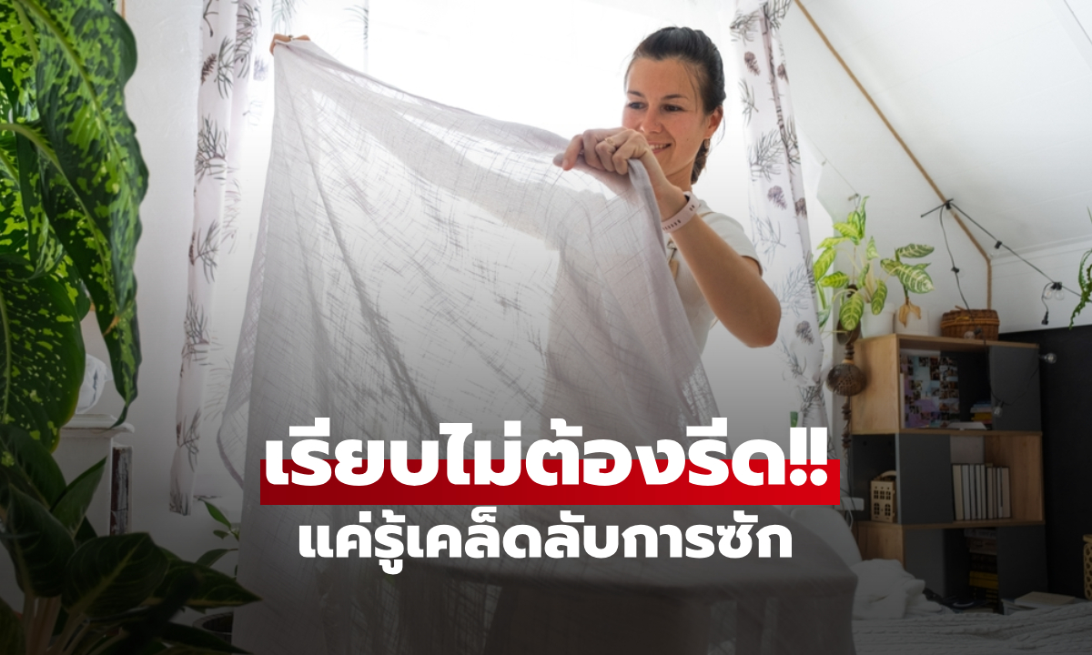 เคล็ดลับง่ายๆ วิธีซัก “ผ้าม่าน” ให้เรียบกริบ ไม่ต้องรีด ประหยัดเวลาได้หลายชั่วโมง!!