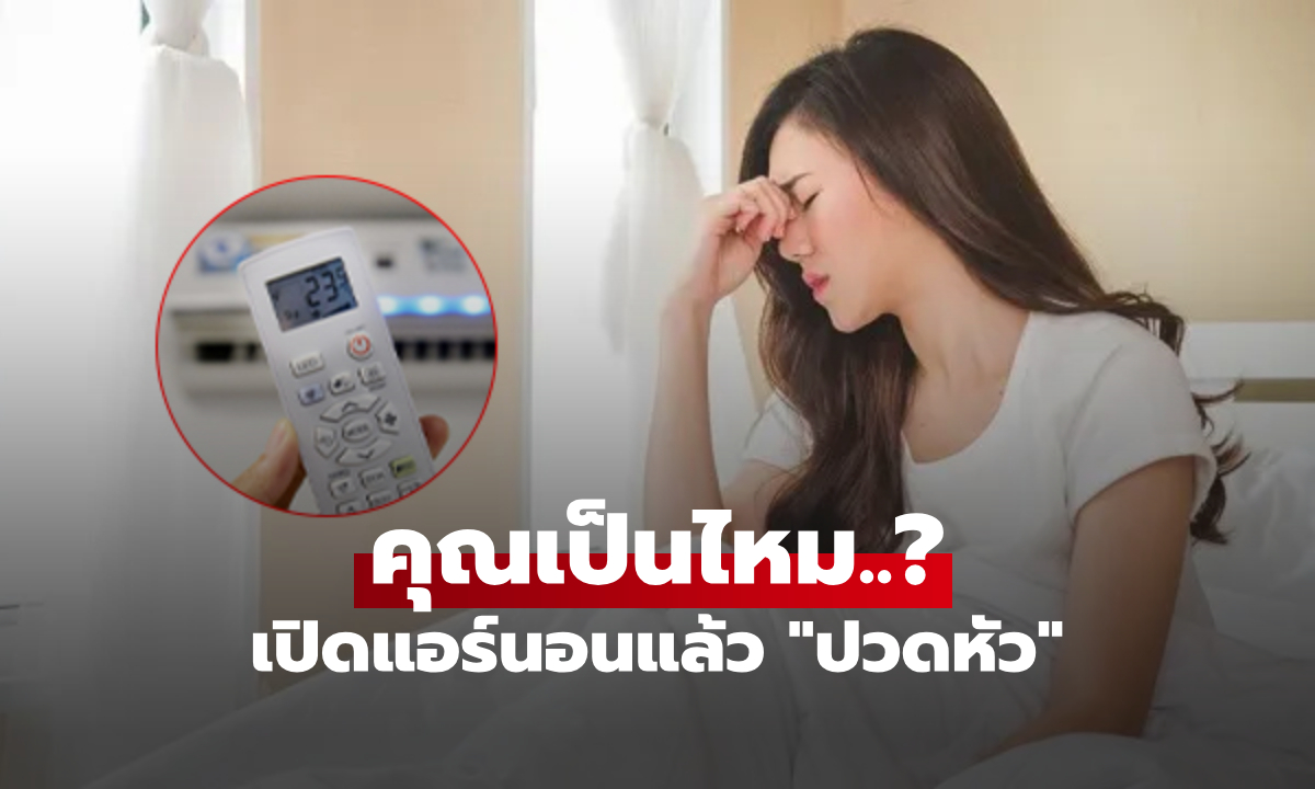 5 สาเหตุ ตื่นมาแล้ว “ปวดหัว-เวียนหัว” หลังนอนแอร์? เช็กด่วน แบบไหนควรพบแพทย์!!