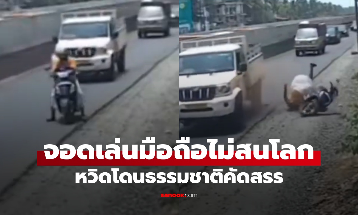 จะสงสารดีไหม? มอเตอร์ไซค์จอดไม่สนโลก มัวเล่นโทรศัพท์ หวิดธรรมชาติคัดสรร (คลิป)