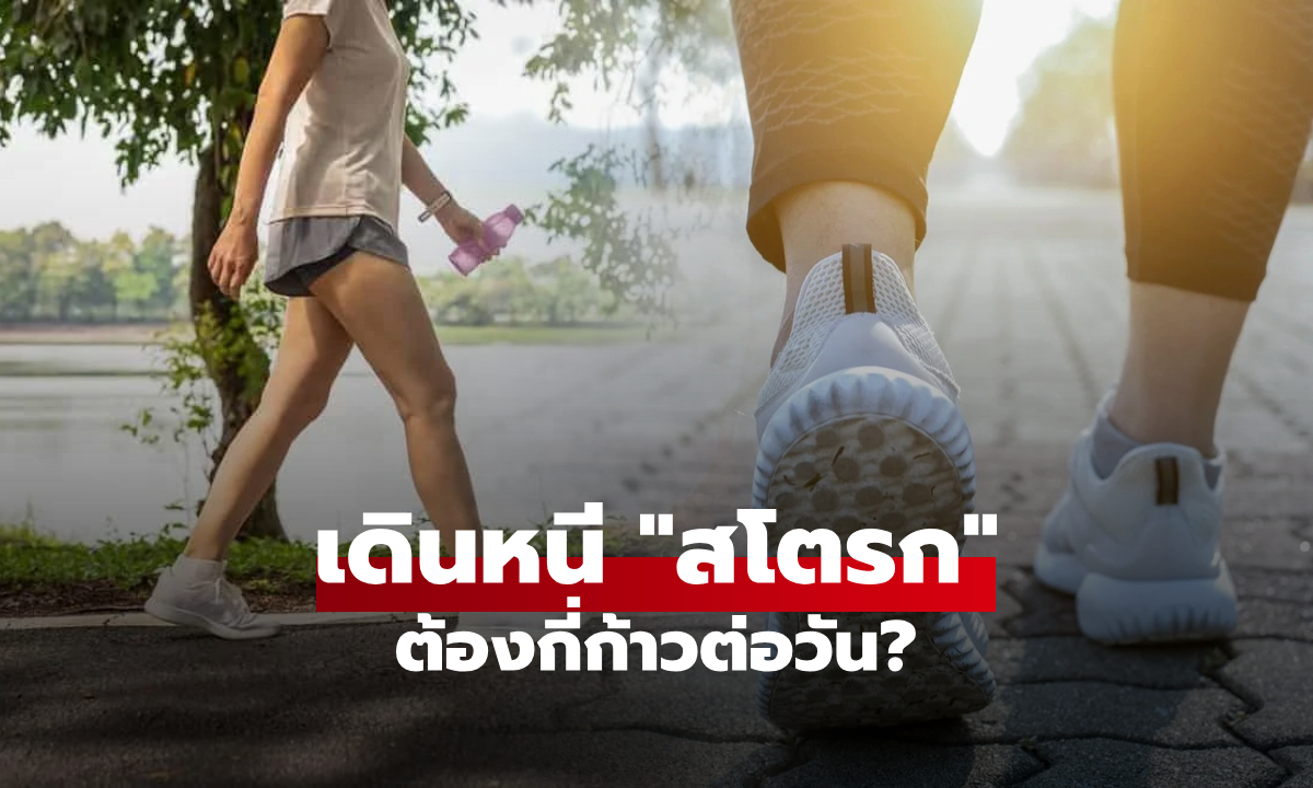 หนีโรค "สโตรก"  ต้องเดินวันละกี่ก้าว? เผยตัวเลขใหม่น้อยจนน่าตกใจ ข่าวดีคนไม่มีเวลา!!