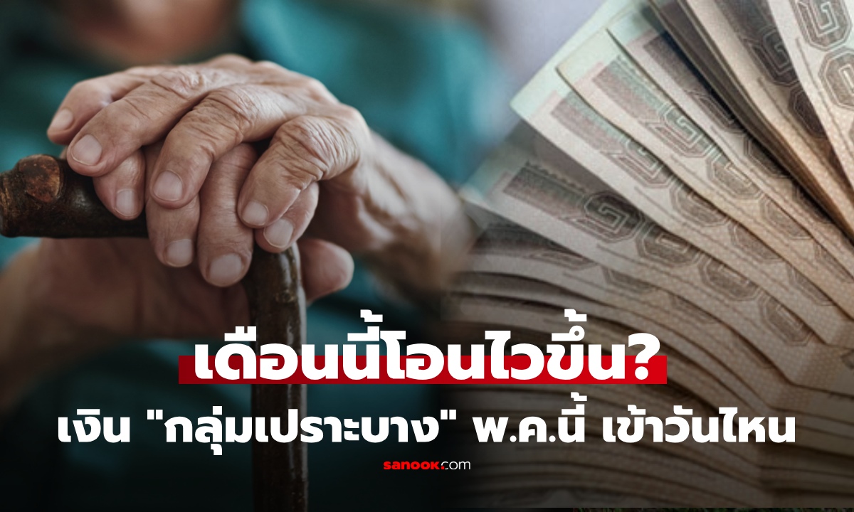 โอนไวขึ้น? เช็กเลยวันโอนเงิน "3 กลุ่มเปราะบาง" พฤษภาคม 2569 เข้าวันไหน ได้เท่าไหร่