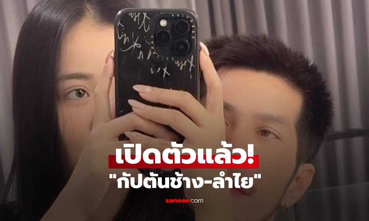 เปิดตัวแล้ว! "กัปตันช้าง" ลงรูปคู่ "ลำไย" ช็อตนี้ชัดเจนทั้งภาพทั้งแคปชั่น