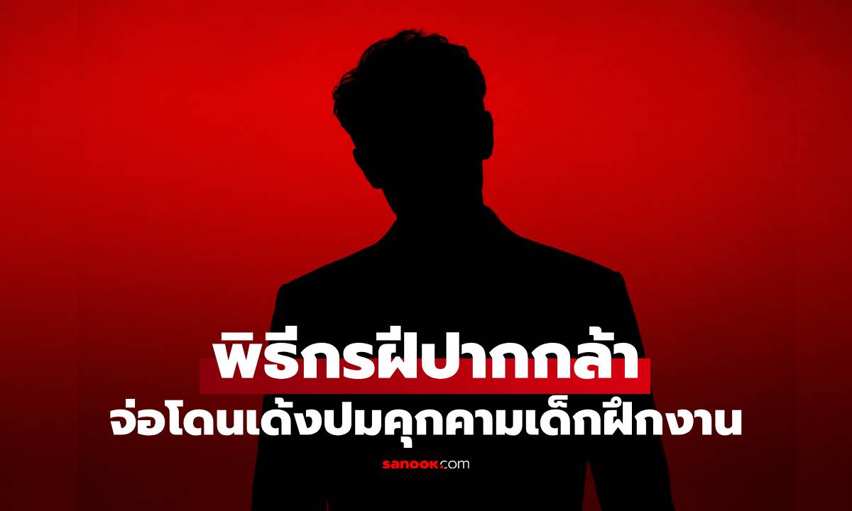 ฉาวสนั่น! พิธีกรฝีปากกล้า จ่อโดนเด้งปมคุกคามเด็กฝึกงาน คำใบ้มาเต็ม