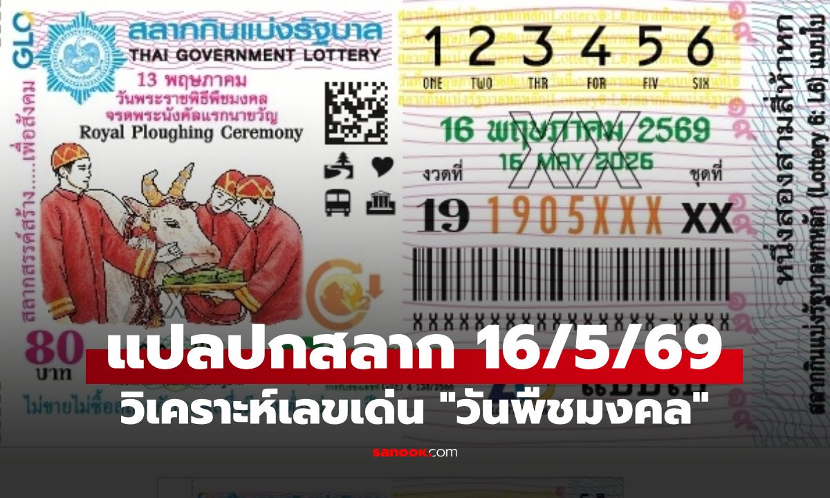 แปลปกสลากฯ งวด 16 พฤษภาคม 2569 ปกวันพืชมงคล เลขมงคลนำโชค