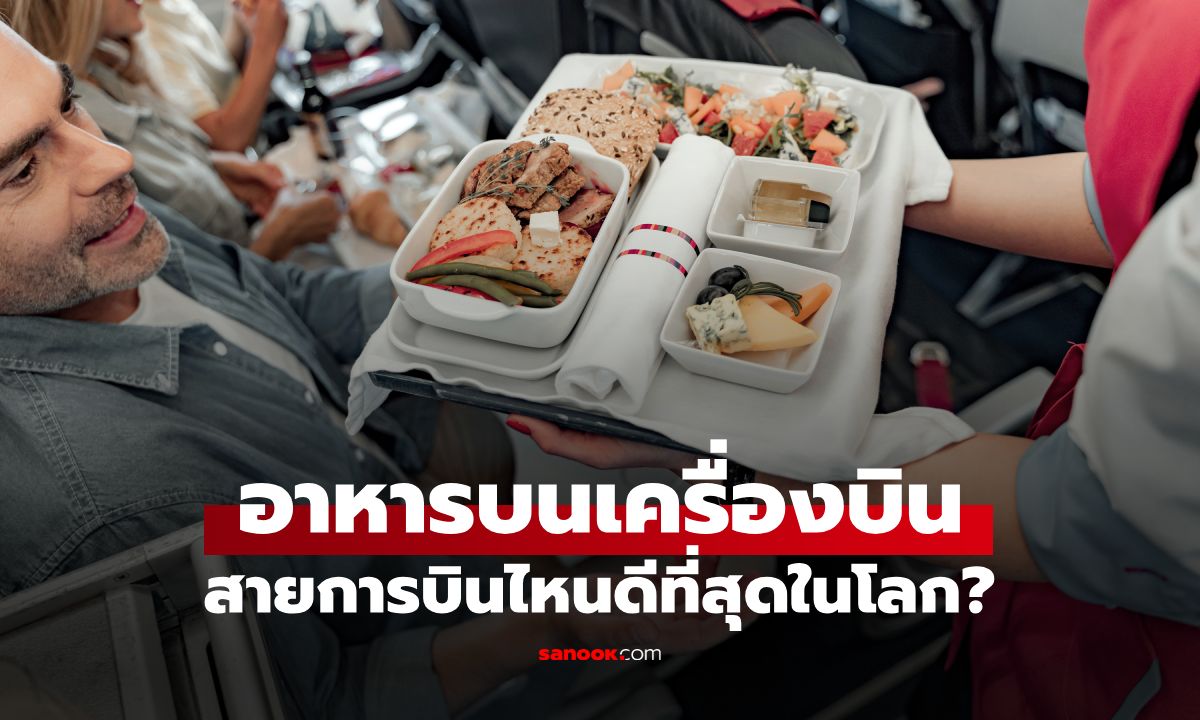 10 อันดับ "อาหารบนเครื่องบิน" สายการบินไหนดีที่สุดในโลก? แชมป์ปีนี้ม้ามืดสุดๆ