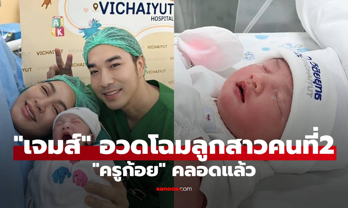 "เจมส์ เรืองศักดิ์" อวดโฉมลูกสาวคนที่ 2 "น้องมีเมตตา" น่ารักน่าชังมาก