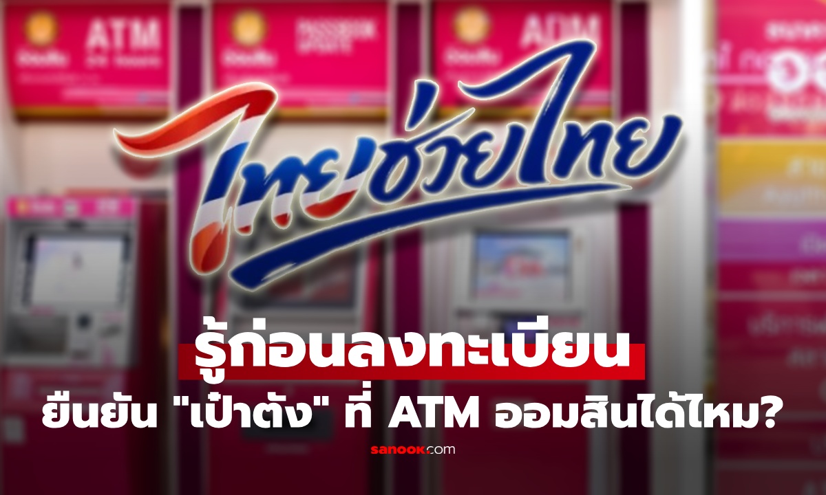 รู้ก่อนลงทะเบียนไทยช่วยไทยพลัส! ยืนยันตัวตน "เป๋าตัง" ทางไหนได้บ้าง ตู้ ATM ออมสินได้ไหม?
