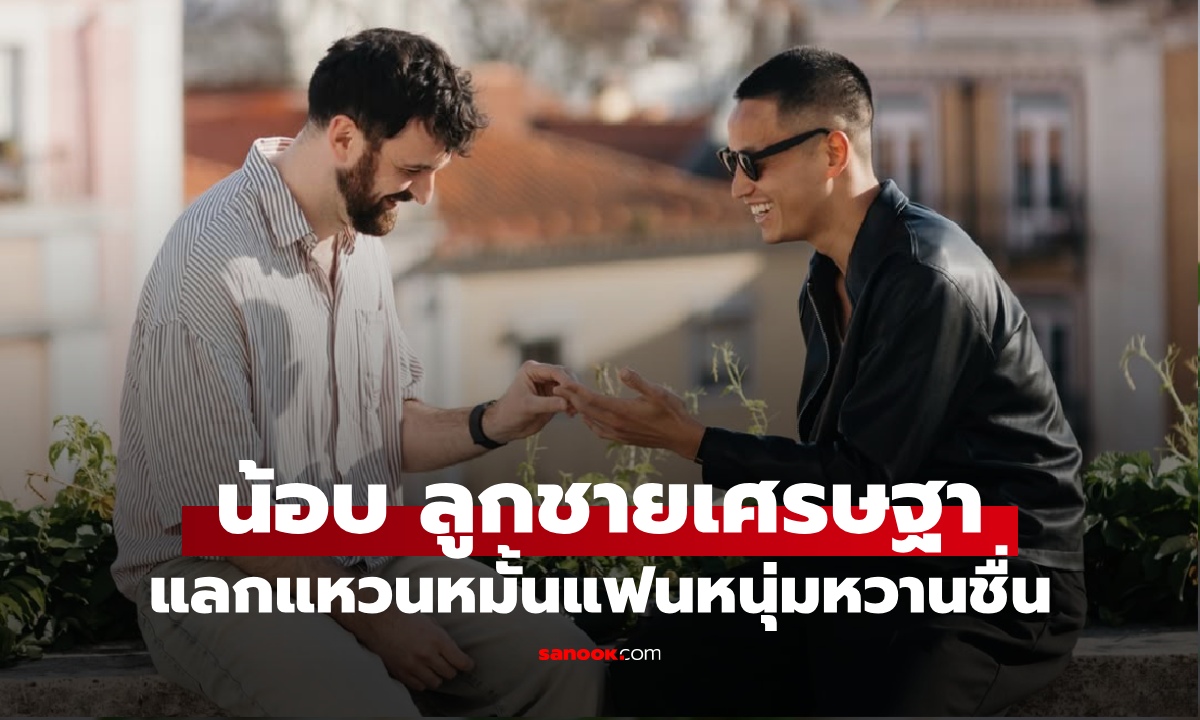 ยินดี "น้อบ ณภัทร ทวีสิน" ลูกชายอดีตนายกฯ เศรษฐา แลกแหวนหมั้นกับแฟนหนุ่ม