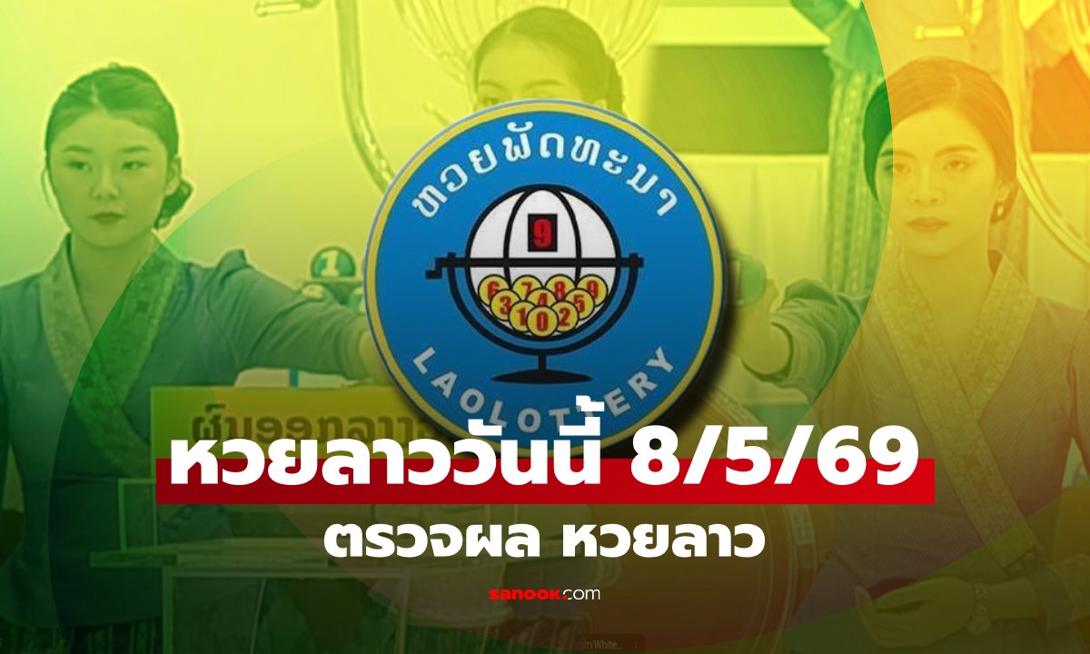หวยลาววันนี้ 8 พฤษภาคม 2569 ผลหวยลาววันนี้ ตรวจผลหวยลาวพัฒนา