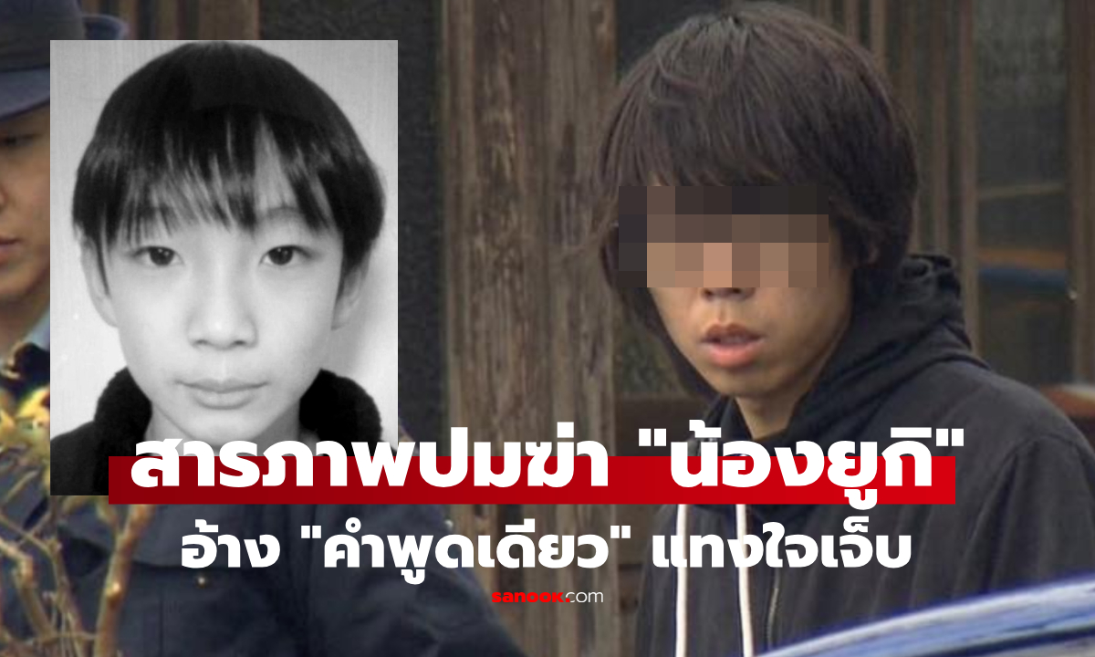 พ่อเลี้ยงฆ่า “น้องยูกิ” เด็กชาย 11 ขวบ สารภาพแล้ว ปมก่อเหตุสลด เพราะ "คำพูดเดียว" แทงใจ