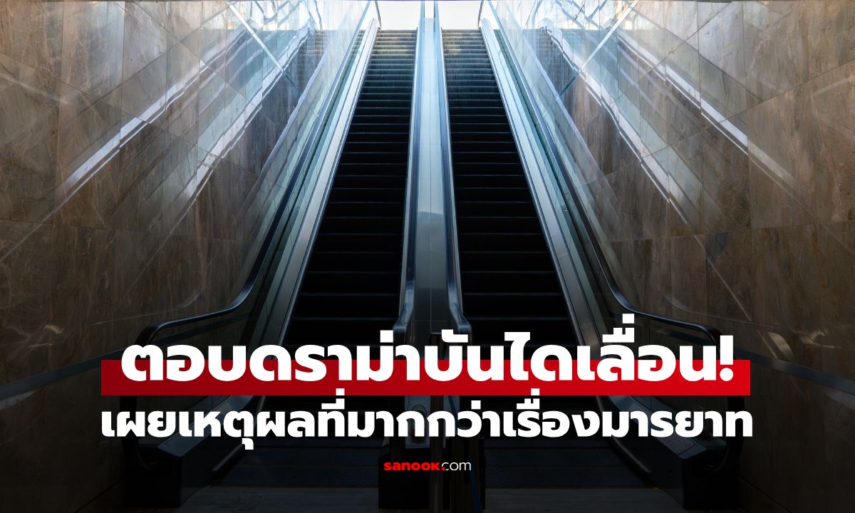 เลิกดราม่า! บันไดเลื่อนต้องชิดขวาหรือชิดซ้าย กูรูตอบชัด แต่มี 1 สิ่งที่ห้ามทำเด็ดขาด