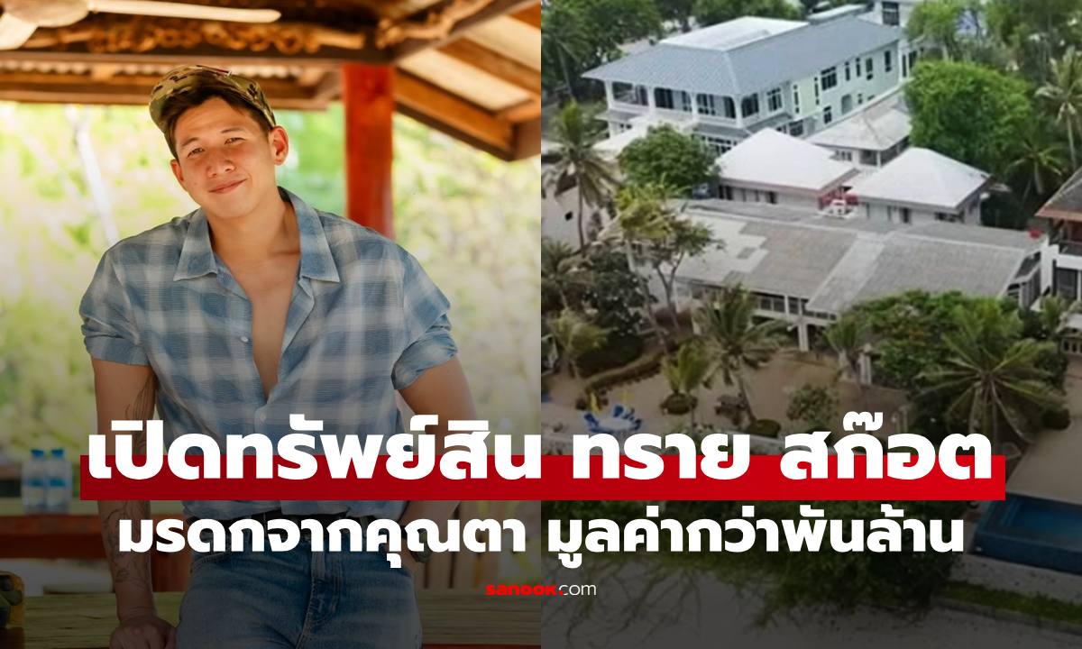 เปิดทรัพย์สิน "ทราย สก๊อต" มรดกจากคุณตายกให้หลาน มูลค่ากว่าพันล้านบาท