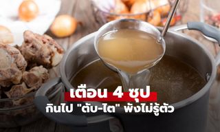 ซดระวัง! 4 เมนูซุปที่คิดว่าบำรุง แต่กลับทำร้าย "ตับ-ไต" พังไม่รู้ตัว หลายคนยังกินทุกวัน