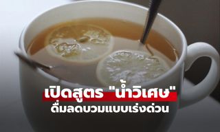 เปิดสูตร "น้ำวิเศษ" ที่ไอดอลเกาหลีเลิฟมาก! จิบทุกเช้าช่วยหน้าเรียว ลดบวมเป่งแบบเร่งด่วน