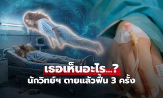 นักวิทยาศาสตร์ NASA ตายแล้วฟื้น 3 ครั้ง เผยเห็น "มิติเดิม" ซ้ำทุกรอบ!!