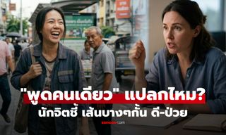 เพิ่งรู้ "พูดคนเดียว" ข้อดีมากกว่าที่คิด แต่มีเส้นบางๆกั้น แบบไหนต้องพบแพทย์?