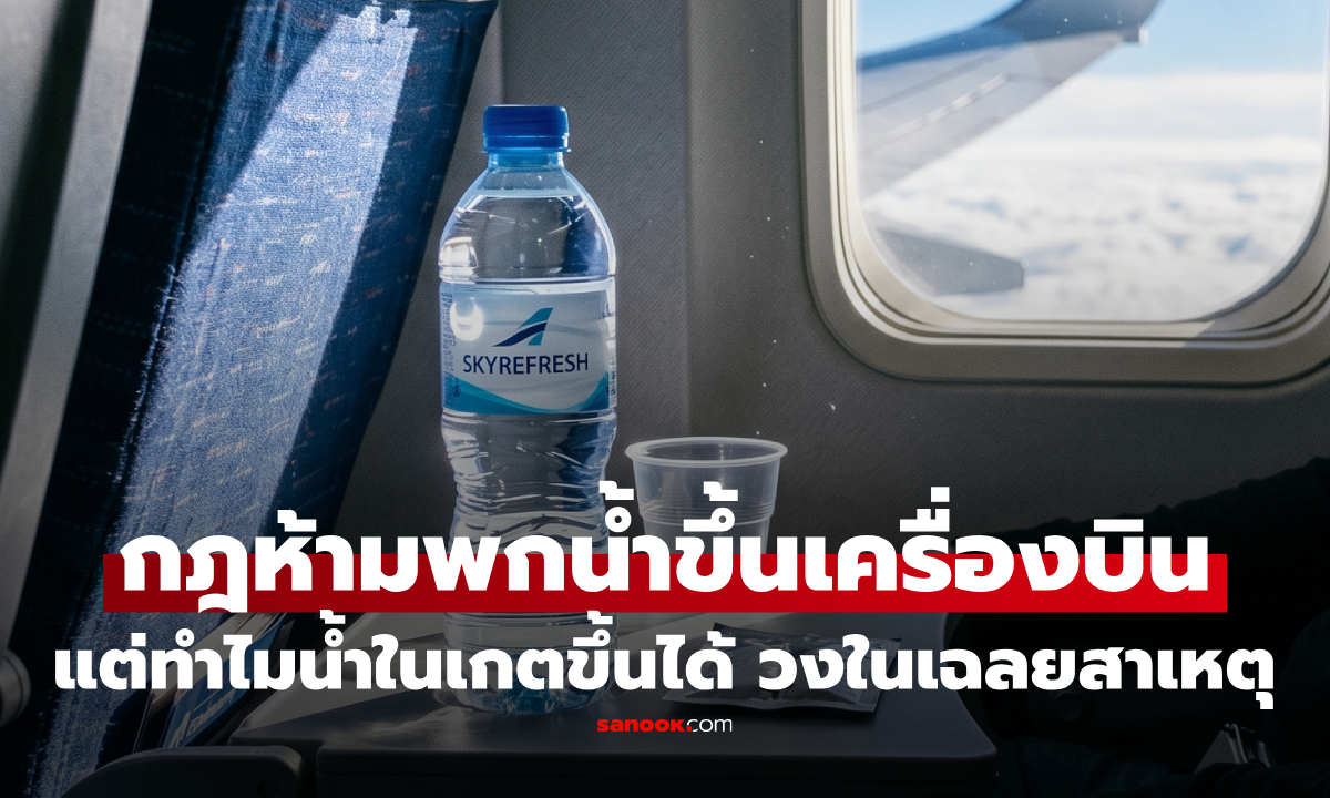 วิศวกรการบินเฉลยกระจ่าง! ทำไมห้ามพก "ของเหลวเกิน 100 ml" ขึ้นเครื่องบิน แต่น้ำที่ซื้อในเกตขึ้นได้?