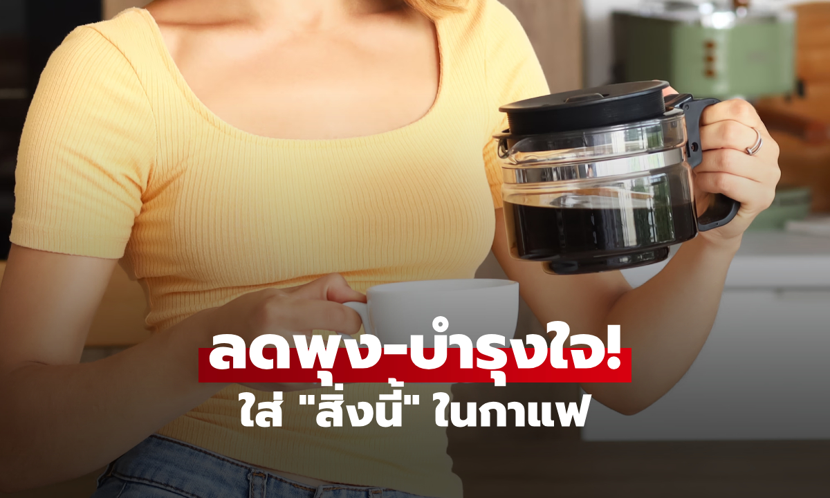 เพิ่งจะรู้!! 1 สิ่งที่สาวกรีก "ผสมในกาแฟ" คือเคล็ดลับเอวเพรียวบาง ลดพุง-บำรุงหัวใจ