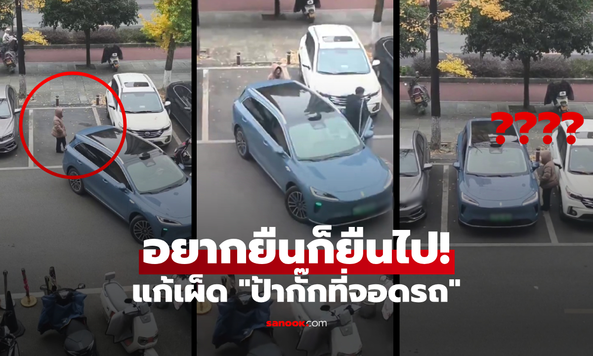 เคยดูยัง? คลิปแก้เผ็ด "ป้ายืนจองที่จอด" หนุ่มไม่เถียงแต่ชนะขาด ใช้วิธีนี้ถอยเข้าช่องจอด
