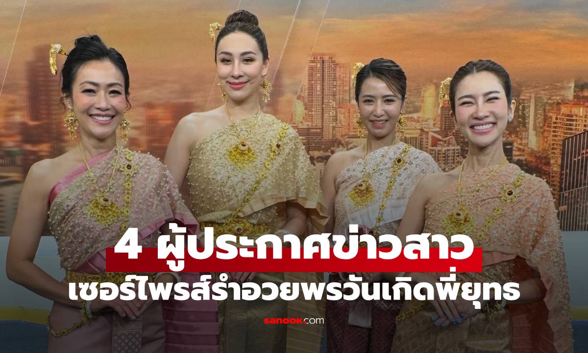 4 ผู้ประกาศข่าวสาว ทำเซอร์ไพรส์อวยพรวันเกิด "สรยุทธ สุทัศนะจินดา" ภาพน่ารักมาก