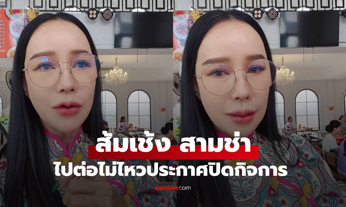 "ส้มเช้ง สามช่า" ไปต่อไม่ไหวประกาศปิดร้านอาหาร เผยสาเหตุทำใจหายเลย