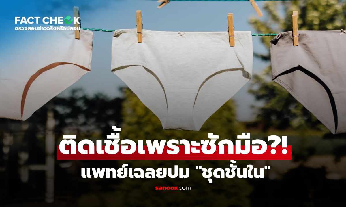 ชุดชั้นใน "ซักมือ" ทำส่วนลับติดเชื้อง่าย จริงหรือ? สูตินรีแพทย์เฉลยแล้ว! : เช็กข่าวชัวร์