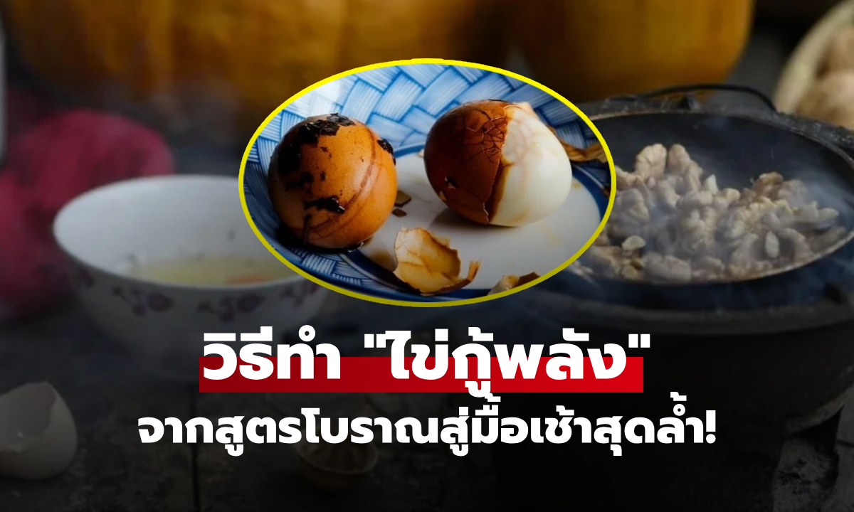 อย่าดื่มแค่กาแฟ! เผยสูตรเมนูเช้า "ไข่กู้พลัง" แก้สภาวะร่างพัง-ง่วงซึม ให้ฤดูร้อนกลับมาสดชื่น