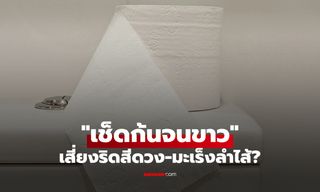 รู้ไว้ไม่น่าอาย!! ขับถ่ายต้อง "เช็ดก้น" จนทิชชู่ขาว? หมอชี้ทำผิดๆ เสี่ยงริดสีดวง-มะเร็งลำไส้