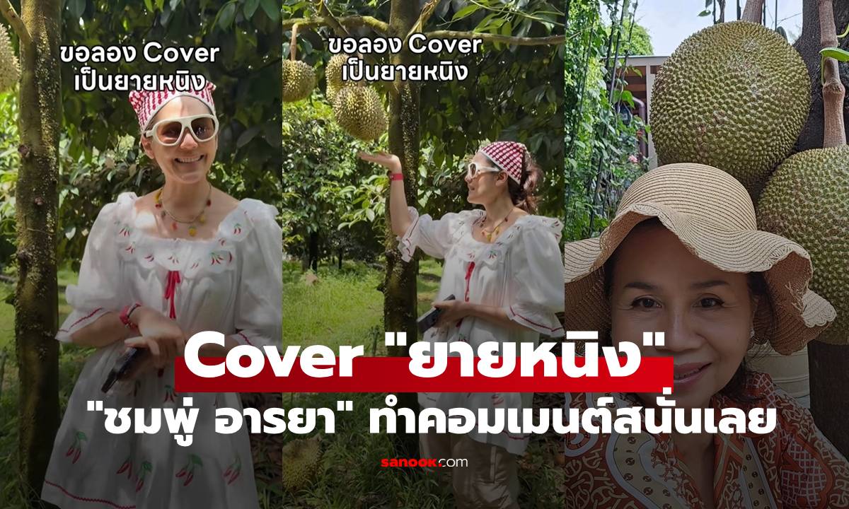 ทำถึง! "ชมพู่ อารยา" ลุยสวนทุเรียน cover เป็น "ยายหนิง" คอมเมนต์สนั่นเลย