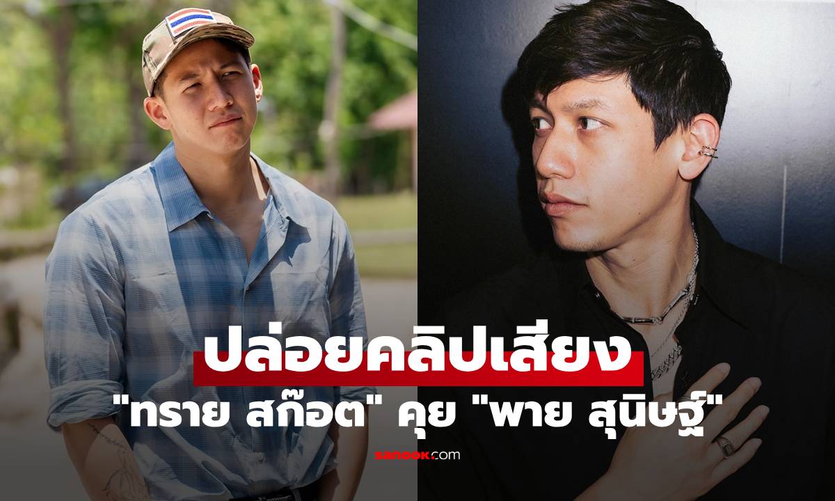 "ทราย สก๊อต" ปล่อยคลิปเสียง คุย "พาย สุนิษฐ์" ปมล่วงละเมิดทางเพศ