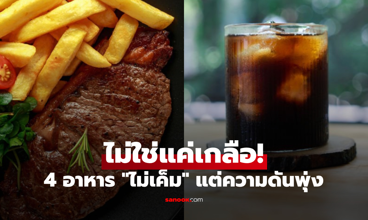 ไม่ใช่แค่เกลือ! เปิดลิสต์ 4 อาหาร "ไม่เค็ม" แต่ทำความดันพุ่งปรี๊ด เสี่ยงหัวใจวาย-อัมพาต
