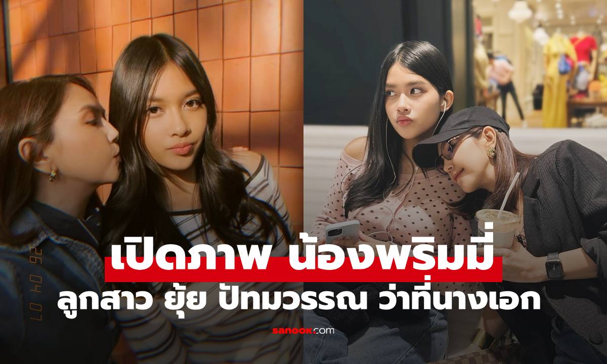 เปิดภาพล่าสุด "น้องพริมมี่" ลูกสาว "ยุ้ย ปัทมวรรณ" ว่าที่นางเอกป้ายแดงจริงๆ