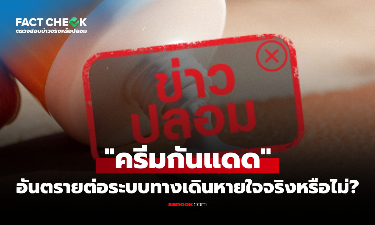 ครีมกันแดดอันตรายต่อระบบทางเดินหายใจจริงหรือไม่? : เช็กข่าวชัวร์