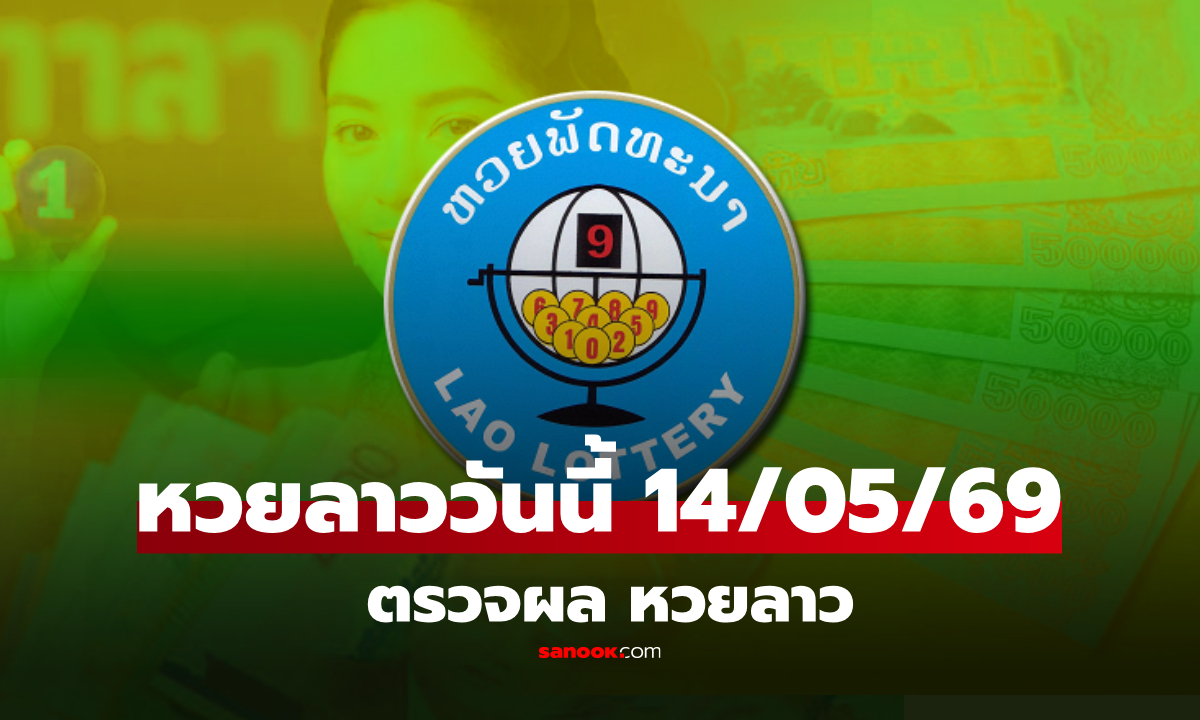 หวยลาววันนี้ 14 พฤษภาคม 2569 ผลหวยลาววันนี้ ตรวจผลหวยลาวพัฒนา