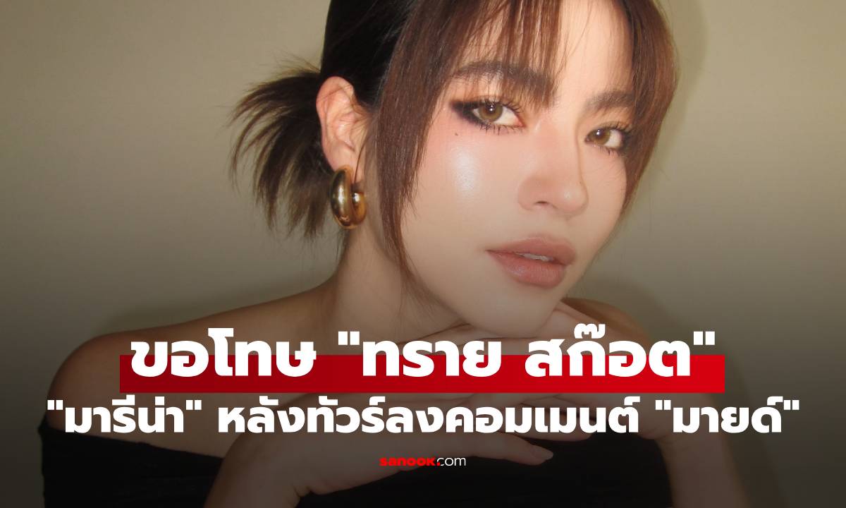 "มารีน่า" โพสต์ขอโทษ "ทราย สก๊อต" หลังเจอทัวร์ลงสนั่นปมคอมเมนต์ "มายด์"