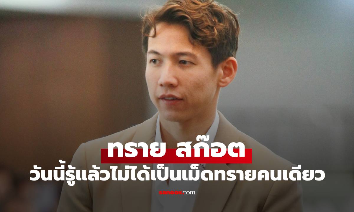 ล่าสุด "ทราย สก๊อต" เปิดใจวันนี้รู้แล้วไม่ได้เป็นเม็ดทรายคนเดียว